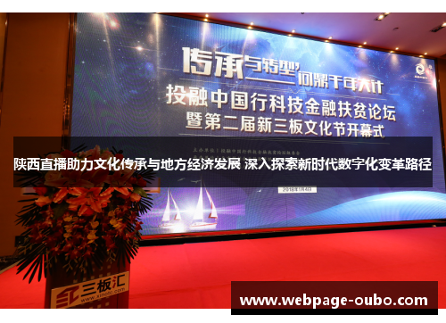 陕西直播助力文化传承与地方经济发展 深入探索新时代数字化变革路径