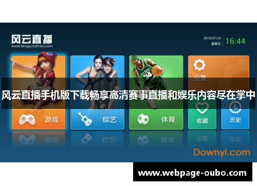 风云直播手机版下载畅享高清赛事直播和娱乐内容尽在掌中