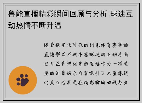 鲁能直播精彩瞬间回顾与分析 球迷互动热情不断升温