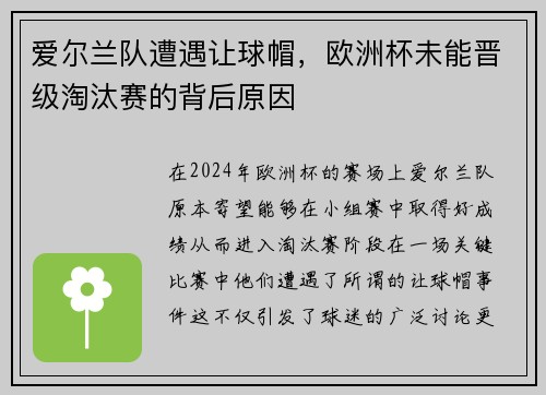 爱尔兰队遭遇让球帽，欧洲杯未能晋级淘汰赛的背后原因