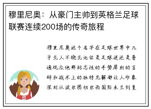 穆里尼奥：从豪门主帅到英格兰足球联赛连续200场的传奇旅程