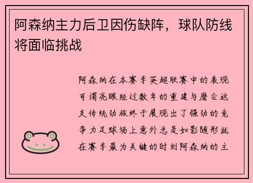 阿森纳主力后卫因伤缺阵，球队防线将面临挑战