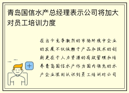青岛国信水产总经理表示公司将加大对员工培训力度