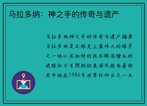 马拉多纳：神之手的传奇与遗产