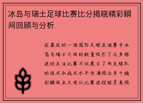 冰岛与瑞士足球比赛比分揭晓精彩瞬间回顾与分析