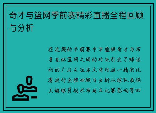 奇才与篮网季前赛精彩直播全程回顾与分析