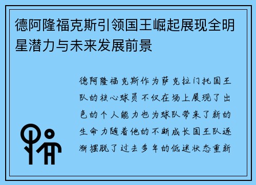 德阿隆福克斯引领国王崛起展现全明星潜力与未来发展前景