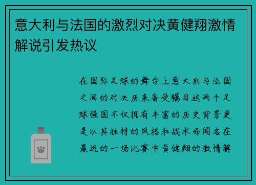 意大利与法国的激烈对决黄健翔激情解说引发热议